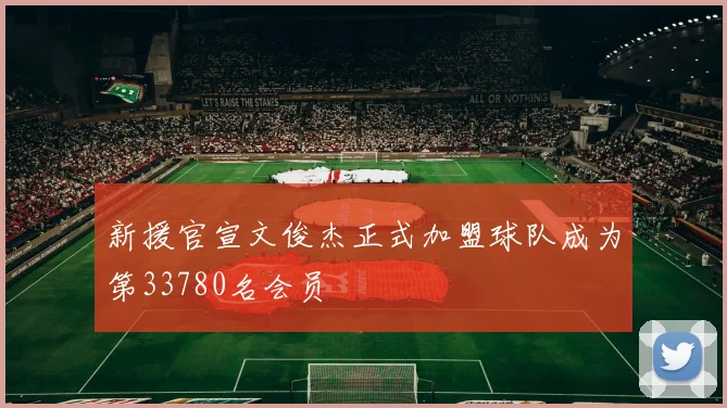 新援官宣文俊杰正式加盟球队成为第33780名会员