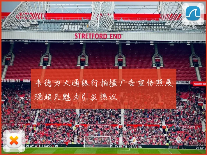 韦德为大通银行拍摄广告宣传照展现超凡魅力引发热议