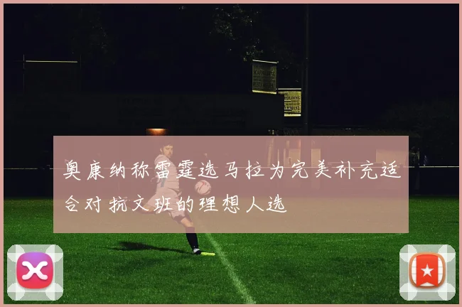 奥康纳称雷霆选马拉为完美补充适合对抗文班的理想人选