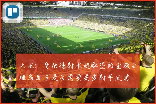 火记：肯纳德射术超群签约金额合理乌度卡是否需要更多射手支持