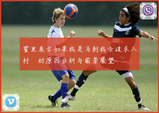 霍里表示如果我是马刺我会追求八村塁的原因分析与前景展望