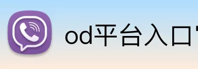 od平台入口官网 logo